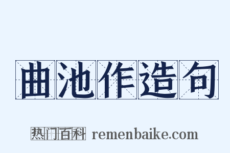 曲池作造句是什么意思的图片
